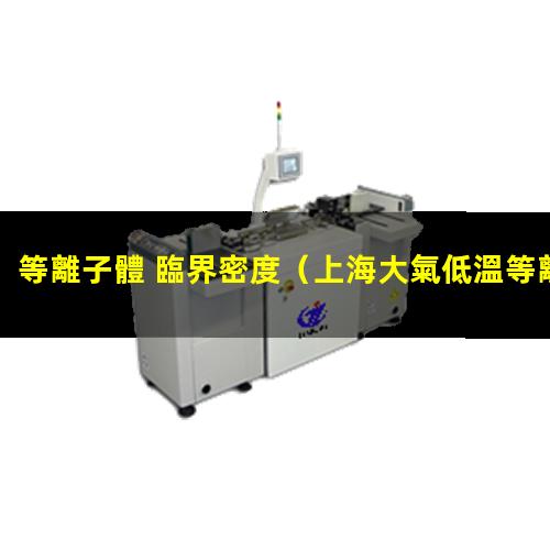 等離子體 臨界密度